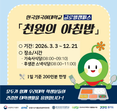 글로벌캠퍼스 천원의 아침밥 2026. 3. 3. ∼ 12. 21. 1일 200인분 한정 제공