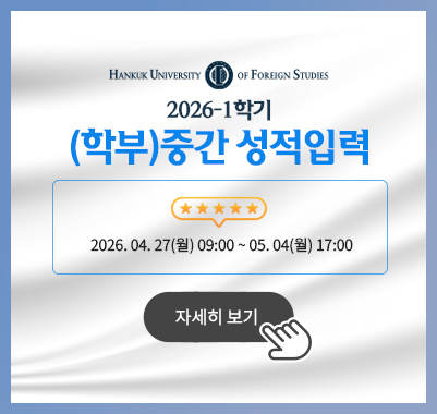 2026-1학기 (학부)중간 성적입력 입력/정정기간 : 2026. 04. 27(월) 09:00 ~ 05. 04(월) 17:00